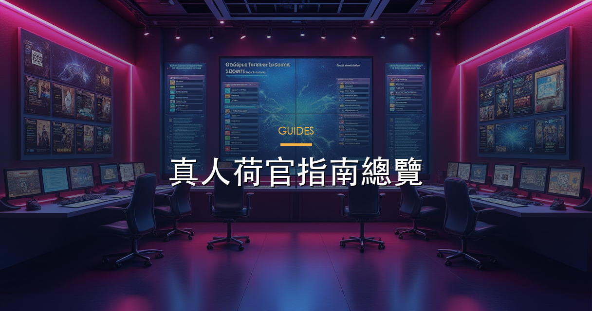 真人指南